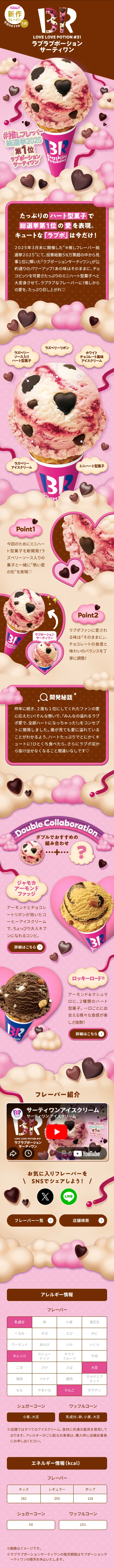ラブラブポーションサーティワンのLPデザイン（アイス／ピンク系／かわいい系）スマホ版