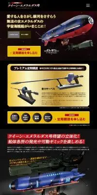 クイーン・エメラルダス号 ダイキャストギミックモデルをつくるのLPデザイン(玩具・ホビー・フィギュア/ブラック系/かっこいい系)PC版