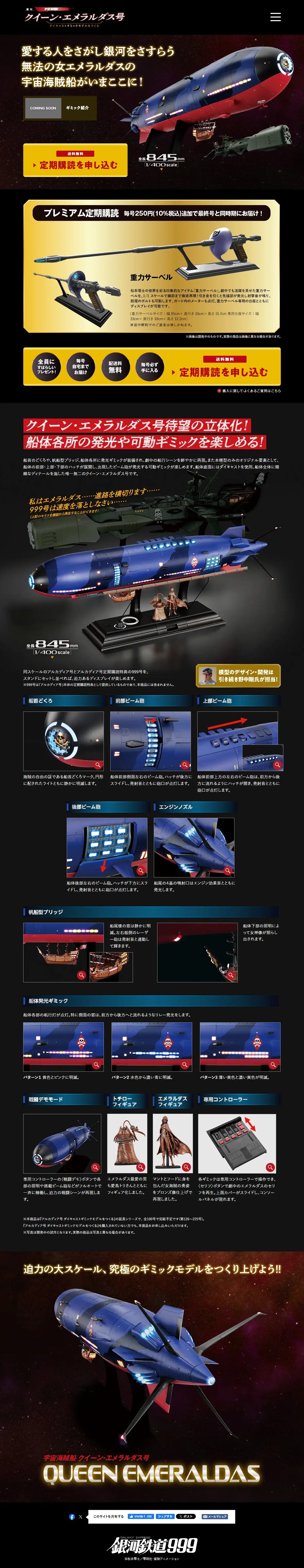 クイーン・エメラルダス号 ダイキャストギミックモデルをつくるのLPデザイン（玩具・ホビー・フィギュア／ブラック系／かっこいい系）PC版