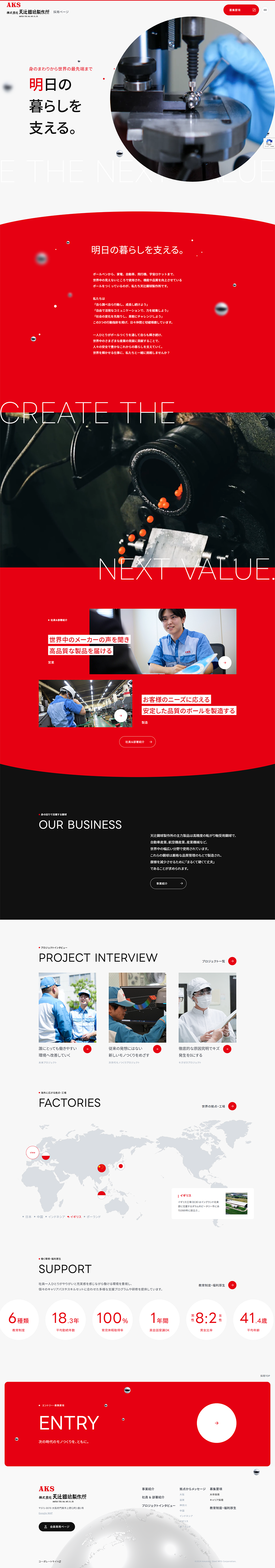 株式会社天辻鋼球製作所のLPデザイン（中途採用／レッド系／シンプル系）PC版