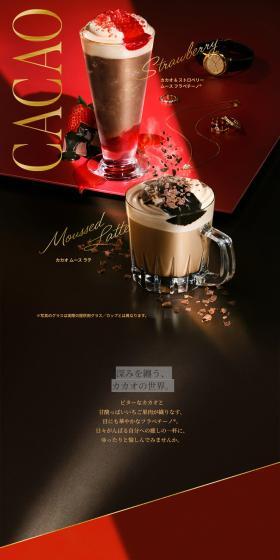 カカオ & ストロベリー ムース フラペチーノ / カカオ ムース ラテのLPデザイン（水・ソフトドリンク／レッド系／高級・セレブ系）PC版