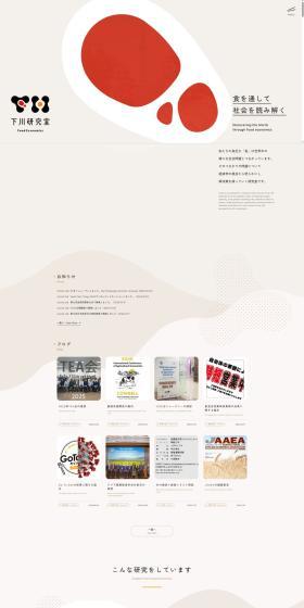 下川研究室のLPデザイン（企業・会社・お店／ベージュ系／シンプル系）PC版