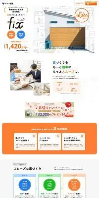 FixのLPデザイン（住宅・建築・リフォーム／ホワイト系／シンプル系）PC版