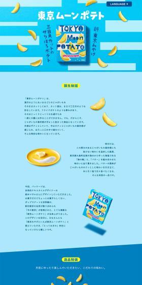 Tokyo Moon Potato LP design (Snack foods, gum, and candy / Shades of blue / Cute style) PC version