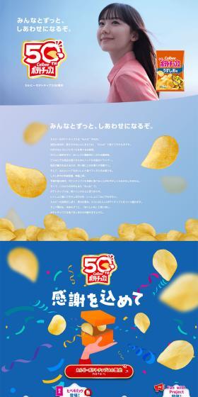 Calbee Potato Chips 50th Anniversary LP design (Snack foods, gum, and candy / Shades of blue / Simple) PC version