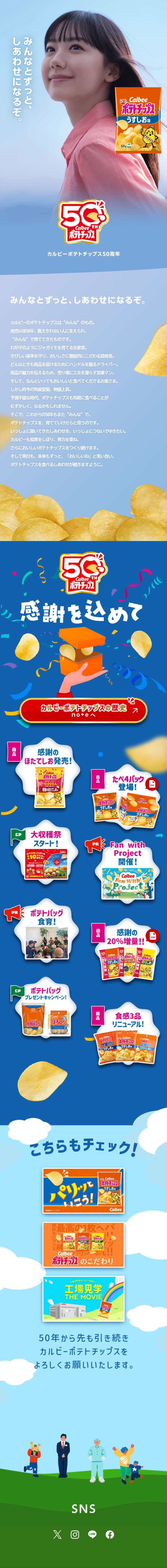 Calbee Potato Chips 50th Anniversary LP design (Snack foods, gum, and candy / Shades of blue / Simple) Mobile version