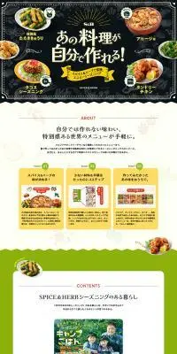 あの料理が自分で作れる！のLPデザイン（調味料・甘味料・ダシ・スープ／ブラック系／ナチュラル系）PC版