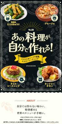 あの料理が自分で作れる！のLPデザイン（調味料・甘味料・ダシ・スープ／ブラック系／ナチュラル系）スマホ版