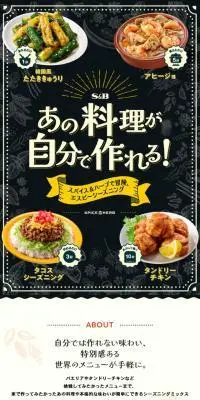 あの料理が自分で作れる！のLPデザイン（調味料・甘味料・ダシ・スープ／ブラック系／ナチュラル系）スマホ版