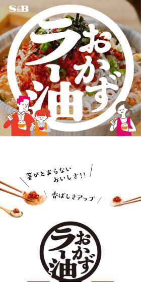 おかずラー油のLPデザイン（調味料・甘味料・ダシ・スープ／ホワイト系／シンプル系）スマホ版