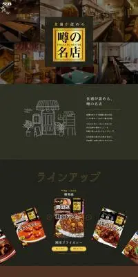 噂の名店のLPデザイン（レトルト・インスタント／ブラック系／スタイリッシュ系）PC版