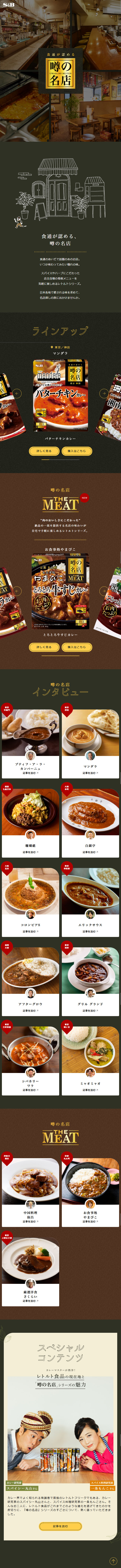 噂の名店のLPデザイン（レトルト・インスタント／ブラック系／スタイリッシュ系）スマホ版