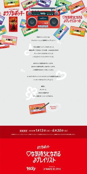 #ラブなポッキーのLPデザイン（イベント・キャンペーン・体験／カラフル系／マンガ・イラスト系）PC版
