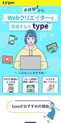 Webクリエイターを目指すならtype「タイプ」のLPデザイン（中途採用／ブルー系／かわいい系）スマホ版