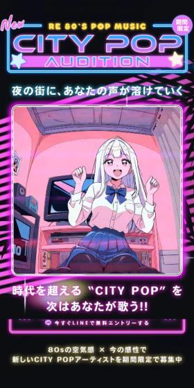 CITY POPオーディションプロジェクトのLPデザイン（イベント・キャンペーン・体験／ブラック系／かわいい系）スマホ版