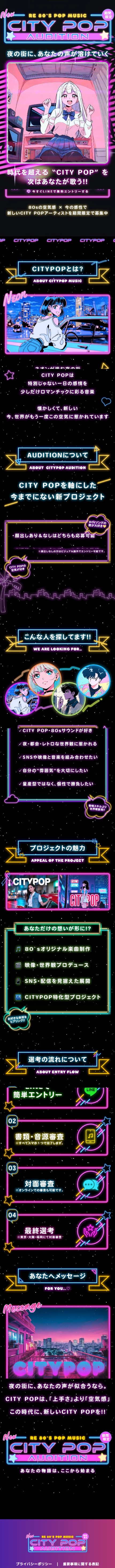 CITY POPオーディションプロジェクトのLPデザイン（イベント・キャンペーン・体験／ブラック系／かわいい系）スマホ版