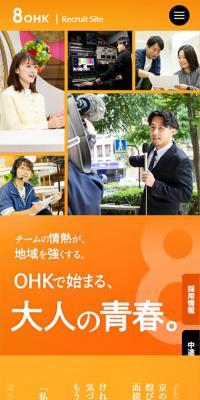 OHKリクルートサイトのLPデザイン（中途採用／オレンジ系／シンプル系）スマホ版
