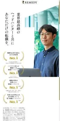 リメディのLPデザイン（中途採用／ホワイト系／かっこいい系）スマホ版