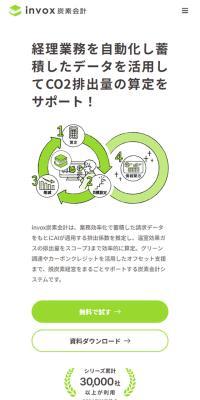 invox炭素会計のLPデザイン（デザイン・アプリ・システム／グリーン系／信頼・安心系）スマホ版