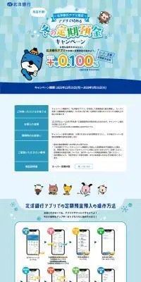 冬定期預金キャンペーンのLPデザイン（イベント・キャンペーン・体験／ブルー系／かわいい系）PC版