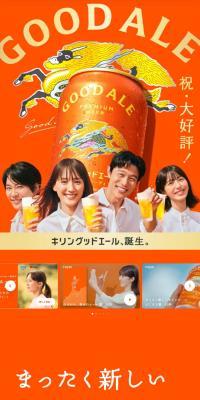 キリングッドエールのLPデザイン（ビール・発泡酒／オレンジ系／力強い系）スマホ版