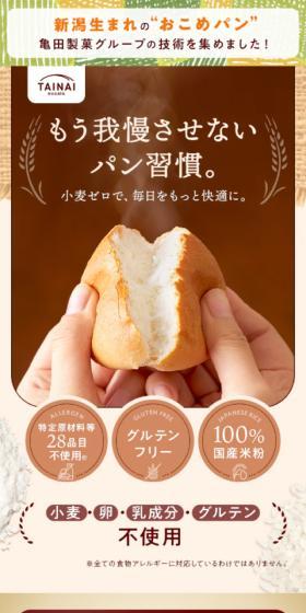 新潟おこめパンのLPデザイン（麺・パン・粉物／ベージュ系／にぎやか系）スマホ版