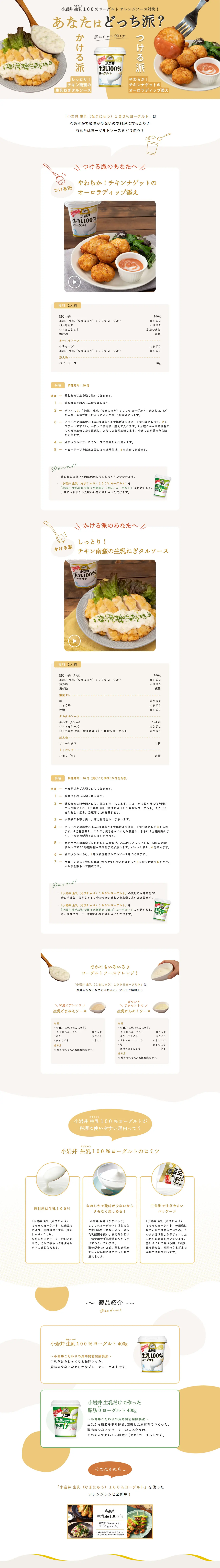 小岩井生乳１００％ヨーグルト アレンジソース対決！ あなたはどっち派？のLPデザイン（チーズ・ヨーグルト・乳製品／グレー系／ナチュラル系）PC版