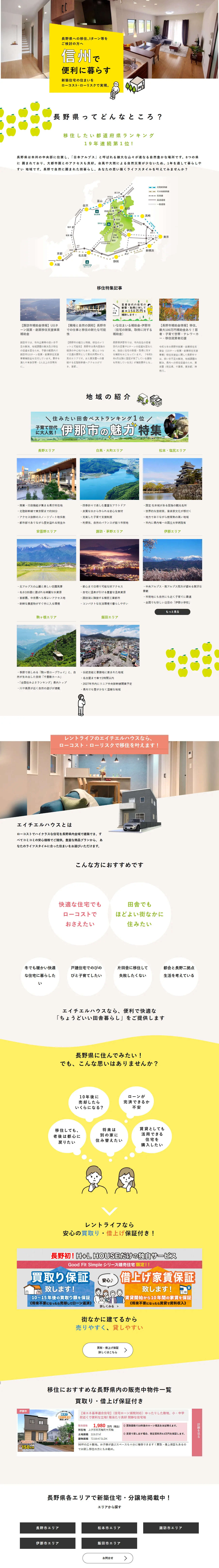 信州で便利に暮らすのLPデザイン（住宅・建築・リフォーム／ホワイト系／ナチュラル系）PC版