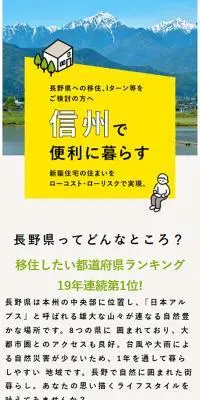 信州で便利に暮らすのLPデザイン（住宅・建築・リフォーム／ホワイト系／ナチュラル系）スマホ版