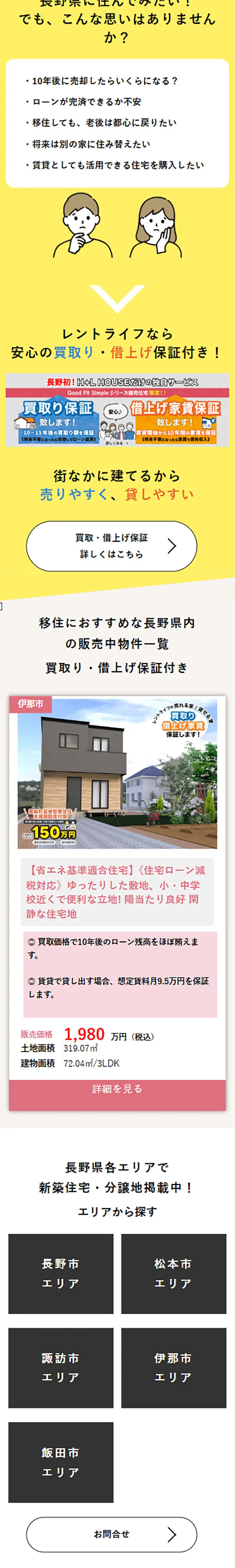 信州で便利に暮らすのLPデザイン（住宅・建築・リフォーム／ホワイト系／ナチュラル系）スマホ版