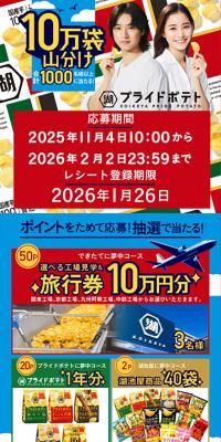 湖池屋プライドポテト10万袋山分けキャンペーンのLPデザイン（スナック・ガム・あめ・グミ／レッド系／派手系）スマホ版