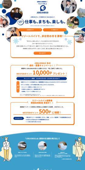 JOBJOBGOのLPデザイン（中途採用／ブルー系／爽やか系）PC版