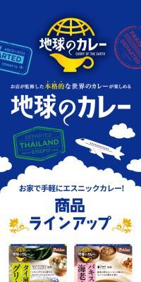 地球のカレーのLPデザイン（レトルト・インスタント／ブルー系／爽やか系）スマホ版