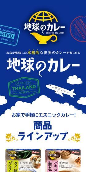 地球のカレーのLPデザイン(レトルト・インスタント/ブルー系/爽やか系)スマホ版