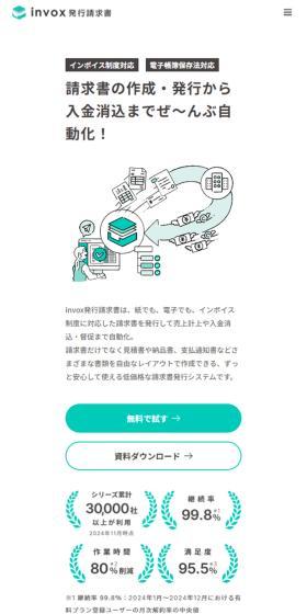 invox発行請求書のLPデザイン（デザイン・アプリ・システム／ホワイト系／シンプル系）スマホ版