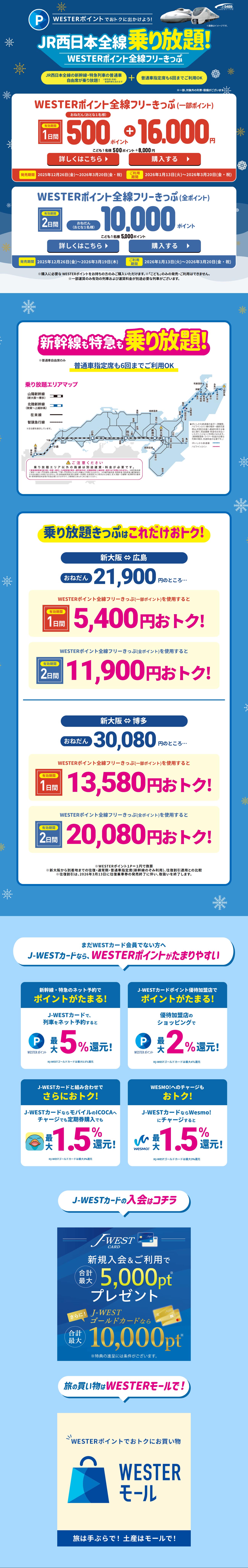 WESTERポイントでおトクに出かけよう！JR西日本全線乗り放題！のLPデザイン（国内旅行・海外旅行／ブルー系／シンプル系）PC版