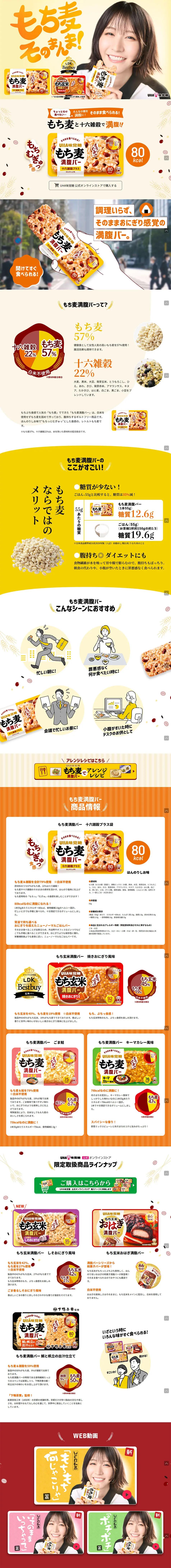 もち麦満腹バーのLPデザイン（レトルト・インスタント／オレンジ系／ナチュラル系）PC版