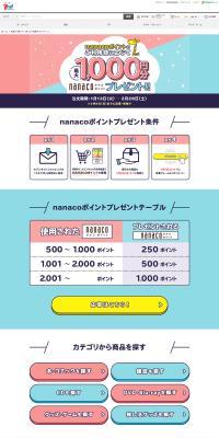 Nanaco Point Present LP design (Events, Campaigns, Experiences / Multi-color type / Lively type) PC version