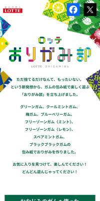 ロッテ おりがみ部のLPデザイン（イベント・キャンペーン・体験／カラフル系／かわいい系）スマホ版