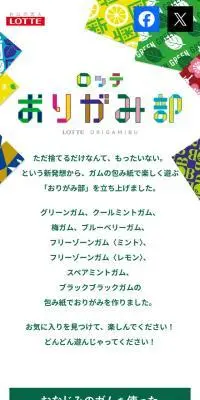 ロッテ おりがみ部のLPデザイン（イベント・キャンペーン・体験／カラフル系／かわいい系）スマホ版