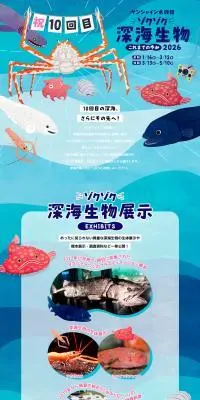 サンシャイン水族館 ゾクゾク深海生物2026のLPデザイン（イベント・キャンペーン・体験／ブルー系／かわいい系）PC版