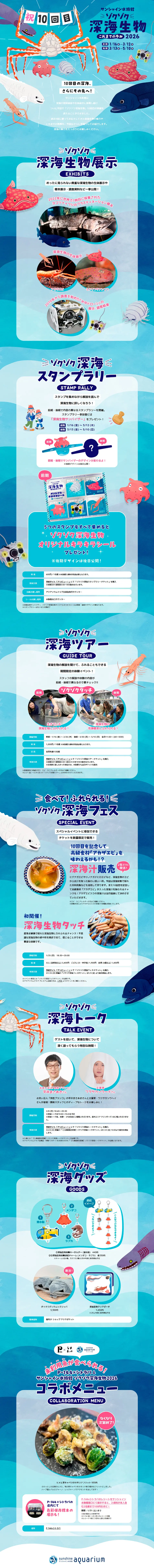 サンシャイン水族館 ゾクゾク深海生物2026のLPデザイン（イベント・キャンペーン・体験／ブルー系／かわいい系）PC版