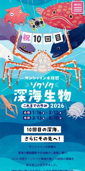 サンシャイン水族館 ゾクゾク深海生物2026のLPデザイン(イベント・キャンペーン・体験/ブルー系/かわいい系)スマホ版