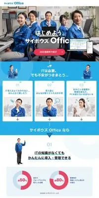 サイボウズOfficeのLPデザイン（デザイン・アプリ・システム／ブルー系／シンプル系）PC版