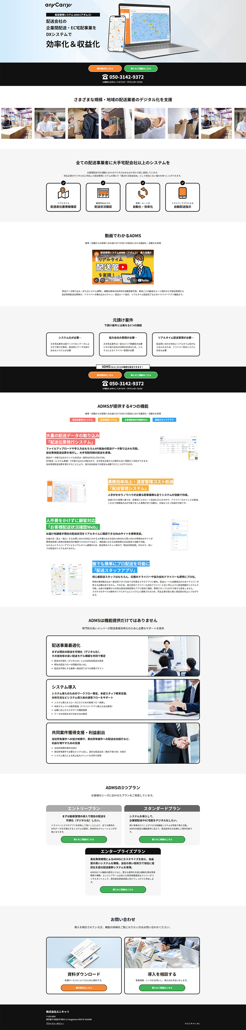 配送管理システムADMSのLPデザイン（デザイン・アプリ・システム／オレンジ系／シンプル系）PC版