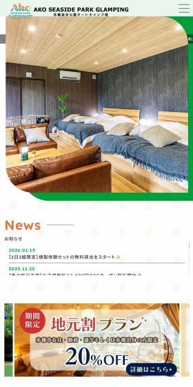赤穂シーサイドパークグランピングのLPデザイン（国内旅行・海外旅行／グリーン系／シンプル系）スマホ版