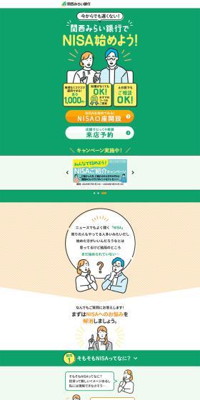 関西みらい銀行でNISA始めよう！のLPデザイン（保険・金融・クレジット／グリーン系／シンプル系）PC版