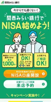 関西みらい銀行でNISA始めよう！のLPデザイン（保険・金融・クレジット／グリーン系／シンプル系）スマホ版