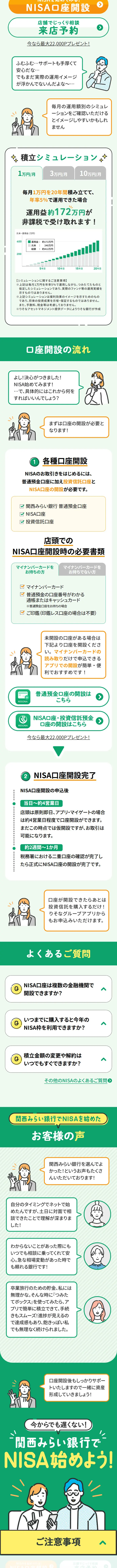 関西みらい銀行でNISA始めよう！のLPデザイン（保険・金融・クレジット／グリーン系／シンプル系）スマホ版