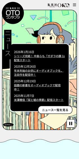 集英社OTOコンテンツのLPデザイン（デザイン・アプリ・システム／カラフル系／マンガ・イラスト系）スマホ版